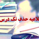 آخرين مهلت ثبت درخواست حذف ترم و حذف تك درس